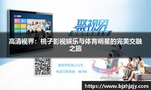 高清视界：桃子影视娱乐与体育明星的完美交融之旅