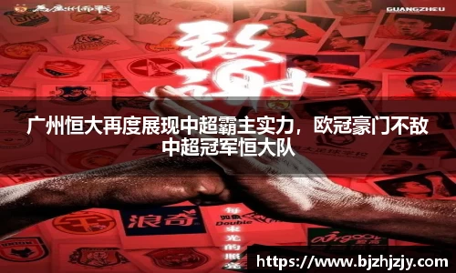广州恒大再度展现中超霸主实力，欧冠豪门不敌中超冠军恒大队