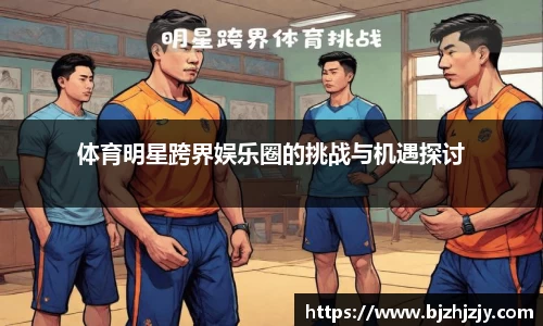 体育明星跨界娱乐圈的挑战与机遇探讨