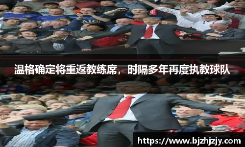 温格确定将重返教练席，时隔多年再度执教球队