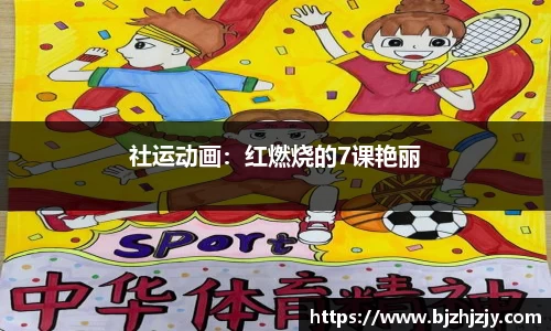 社运动画：红燃烧的7课艳丽