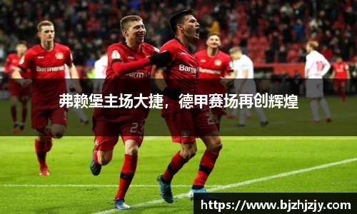 弗赖堡主场大捷，德甲赛场再创辉煌