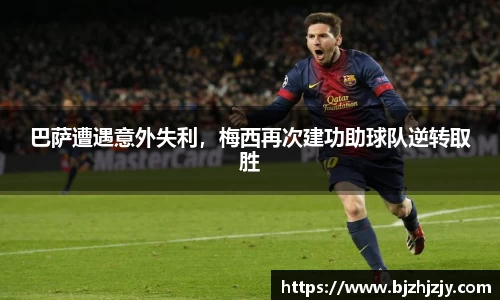 巴萨遭遇意外失利，梅西再次建功助球队逆转取胜