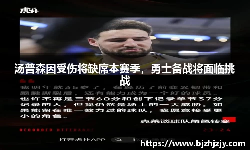 汤普森因受伤将缺席本赛季，勇士备战将面临挑战