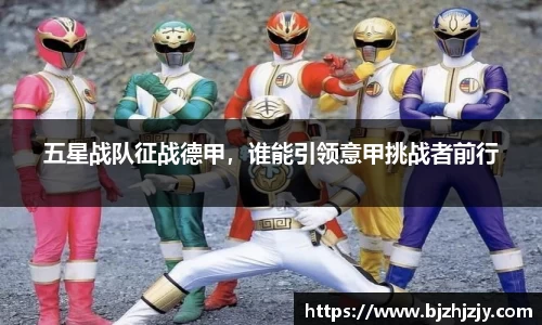 五星战队征战德甲，谁能引领意甲挑战者前行