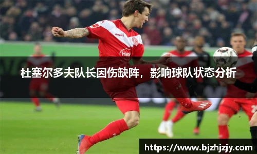 杜塞尔多夫队长因伤缺阵，影响球队状态分析