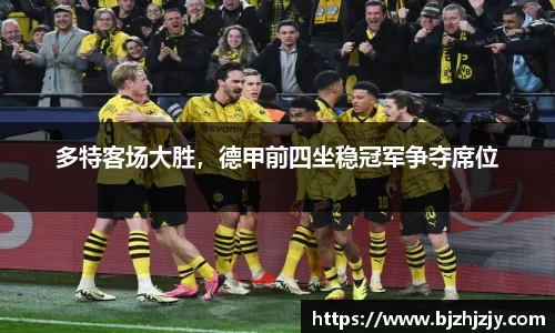 多特客场大胜，德甲前四坐稳冠军争夺席位