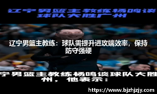 辽宁男篮主教练：球队需提升进攻端效率，保持防守强硬