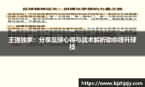 王强独家：分享足球心得与战术解析助你提升球技