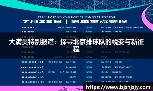 大满贯特别报道：探寻北京排球队的蜕变与新征程