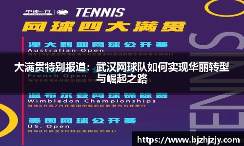 大满贯特别报道：武汉网球队如何实现华丽转型与崛起之路