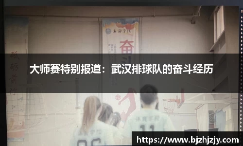 大师赛特别报道：武汉排球队的奋斗经历
