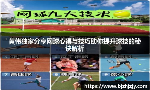 黄伟独家分享网球心得与技巧助你提升球技的秘诀解析