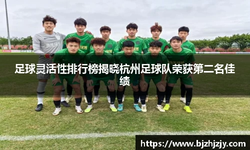 足球灵活性排行榜揭晓杭州足球队荣获第二名佳绩