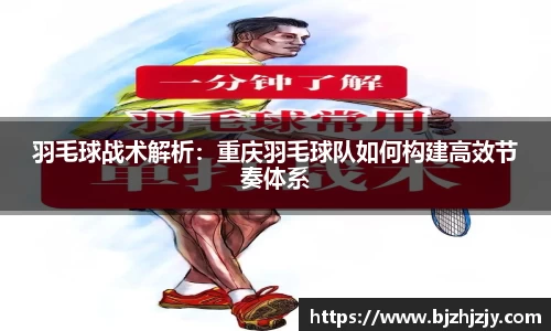 羽毛球战术解析：重庆羽毛球队如何构建高效节奏体系