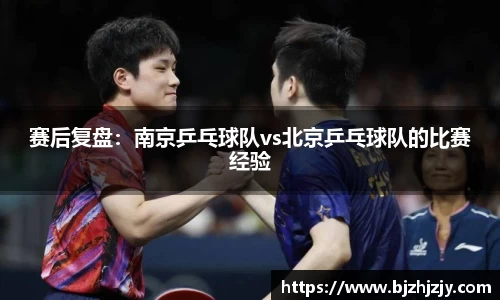 赛后复盘：南京乒乓球队vs北京乒乓球队的比赛经验