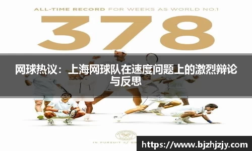 网球热议：上海网球队在速度问题上的激烈辩论与反思