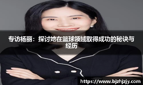 专访杨丽：探讨她在篮球领域取得成功的秘诀与经历