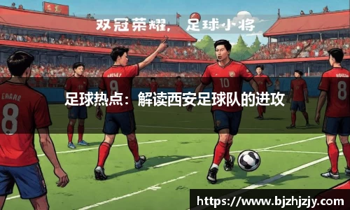 足球热点：解读西安足球队的进攻