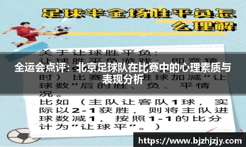 全运会点评：北京足球队在比赛中的心理素质与表现分析