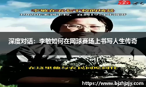 深度对话：李敏如何在网球赛场上书写人生传奇