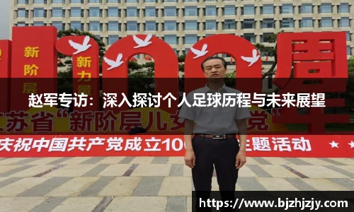 赵军专访：深入探讨个人足球历程与未来展望