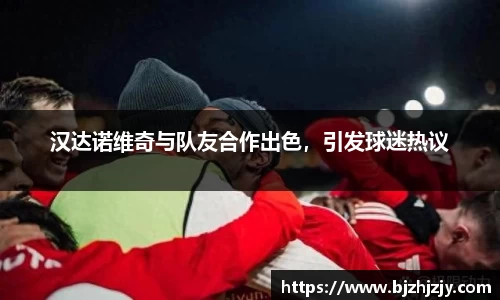 betway必威西汉姆联