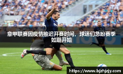 意甲联赛因疫情推迟开赛时间，球迷们急盼赛季如期开始