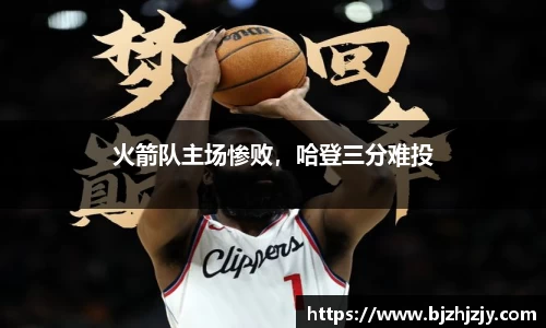 火箭队主场惨败，哈登三分难投