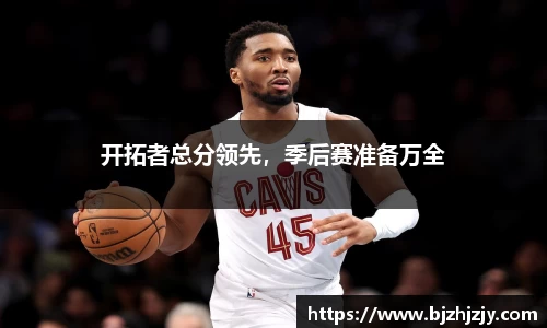 开拓者总分领先，季后赛准备万全