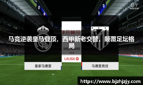 马竞逆袭皇马登顶，西甲新老交替，颠覆足坛格局