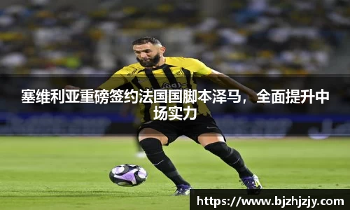 塞维利亚重磅签约法国国脚本泽马，全面提升中场实力