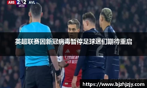 英超联赛因新冠病毒暂停足球迷们期待重启