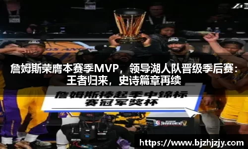 詹姆斯荣膺本赛季MVP，领导湖人队晋级季后赛：王者归来，史诗篇章再续
