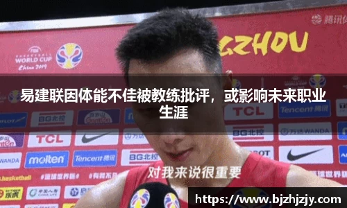 易建联因体能不佳被教练批评，或影响未来职业生涯