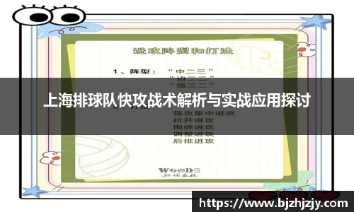 上海排球队快攻战术解析与实战应用探讨