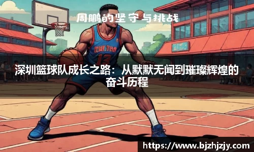 深圳篮球队成长之路：从默默无闻到璀璨辉煌的奋斗历程