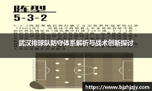 武汉排球队防守体系解析与战术创新探讨