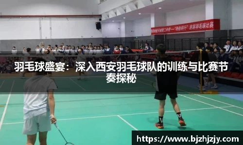 羽毛球盛宴：深入西安羽毛球队的训练与比赛节奏探秘