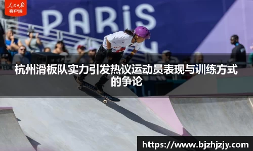 杭州滑板队实力引发热议运动员表现与训练方式的争论