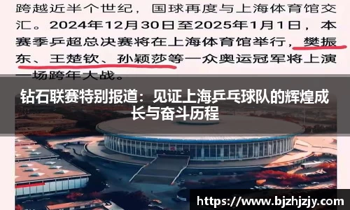 钻石联赛特别报道：见证上海乒乓球队的辉煌成长与奋斗历程