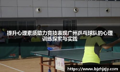 提升心理素质助力竞技表现广州乒乓球队的心理训练探索与实践
