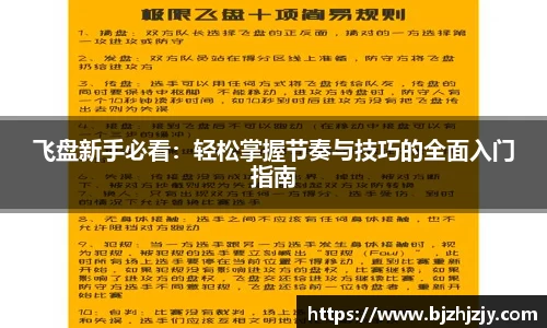 飞盘新手必看：轻松掌握节奏与技巧的全面入门指南