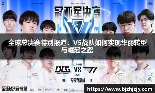 全球总决赛特别报道：V5战队如何实现华丽转型与崛起之路