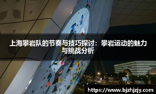 上海攀岩队的节奏与技巧探讨：攀岩运动的魅力与挑战分析