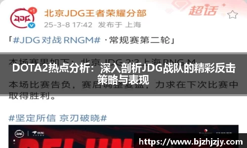 DOTA2热点分析：深入剖析JDG战队的精彩反击策略与表现