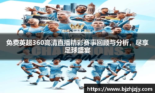 免费英超360高清直播精彩赛事回顾与分析，尽享足球盛宴