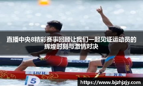 直播中央8精彩赛事回顾让我们一起见证运动员的辉煌时刻与激情对决