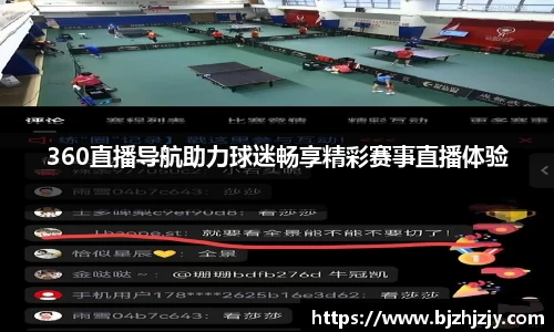 360直播导航助力球迷畅享精彩赛事直播体验