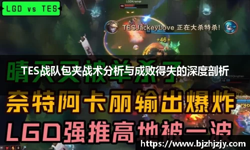 TES战队包夹战术分析与成败得失的深度剖析